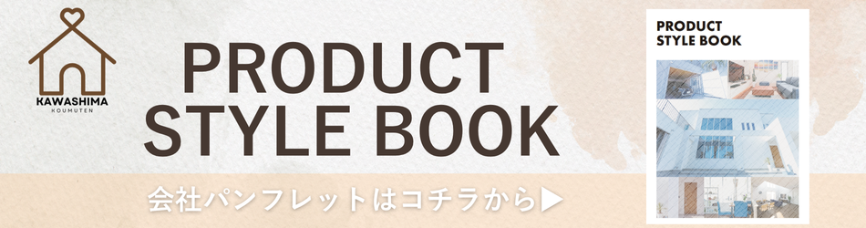 河島工務店|Product Style Book